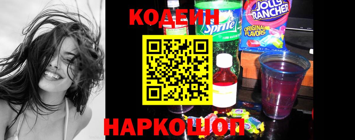 Кодеиновый сироп Lean Purple Drank  Codein напиток Lean (лин)  Вход с VPN  Сальск 